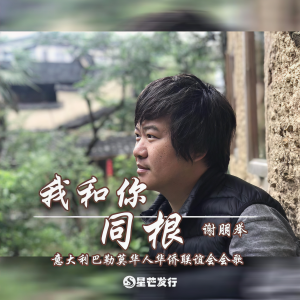 Album 我和你同根 from 
