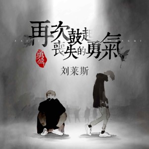 Album 再次鼓起丧失的勇气 oleh 刘莱斯