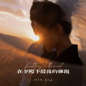 Album 在夕阳下最后的拥抱 (说唱版) oleh 夏以岛