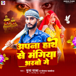 Album Apna Haathe Se Mangiya Bharbo Ge from Muna Raja
