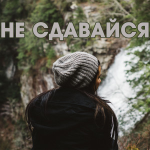 Album Не сдавайся from Boguslav
