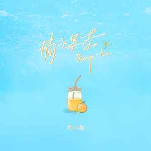 Listen to 橘子果茶 song with lyrics from 泡泡留声
