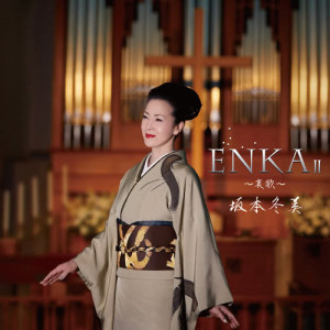 ดาวน์โหลดและฟังเพลง Keikono Yumewa Yoru Hiraku พร้อมเนื้อเพลงจาก Fuyumi Sakamoto