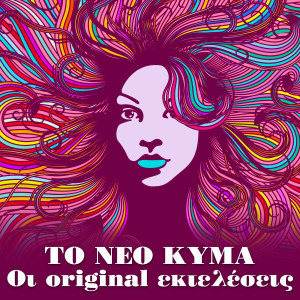 Giannis Spanos的專輯To Neo Kyma (Oi Original Ekteleseis)
