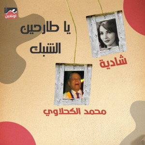 Listen to Ya Tarhen El Shebak song with lyrics from Shadia