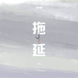 Listen to 拖延 song with lyrics from 雪二