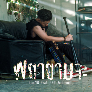 Listen to พยายามจะ song with lyrics from RachYO