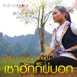 ดาวน์โหลดและฟังเพลง เซาฮักก็บ่บอก พร้อมเนื้อเพลงจาก ป๊อปปี้ ปรัชญาลักษณ์