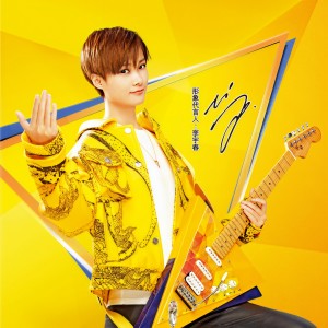 Album 燃痛快 oleh 李宇春