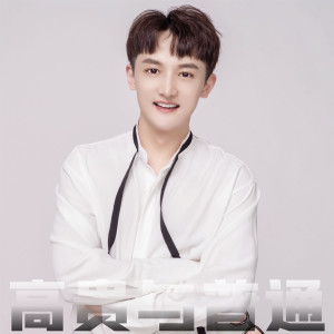 Listen to 高贵与普通 song with lyrics from 古亚鹏