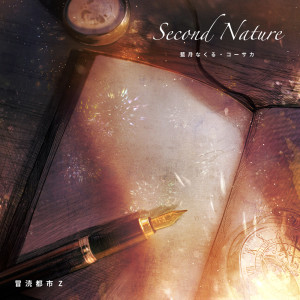 Nakuru Aitsuki的专辑Second Nature