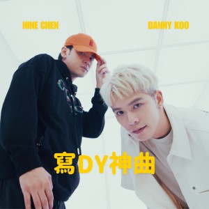 Album 写DY神曲 from 陈零九 Nine Chen