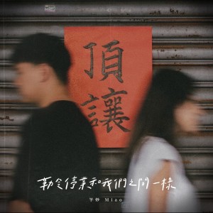 收聽芊妙的勒令停業和我們之間一樣歌詞歌曲