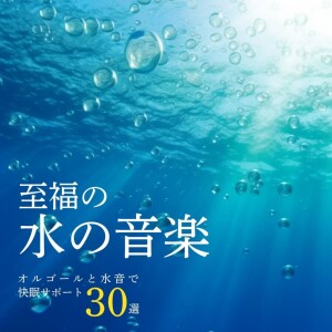 Blissful Water Sounds - 30 Music Box Tracks with Water Tones for Better Sleep dari 睡眠音楽α波オルゴール