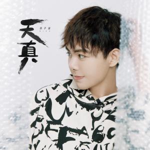 Listen to Tian Zhen (伴奏) song with lyrics from Niko Sun (孙子涵)