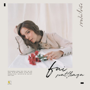 อัลบัม เธอไม่ใช่ฉัน - Single ศิลปิน Fai Patthaya