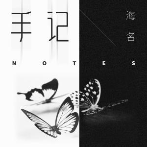 收聽海名的手記 (完整版)歌詞歌曲