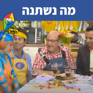 ดาวน์โหลดและฟังเพลง מה נשתנה พร้อมเนื้อเพลงจาก Hop! Channel