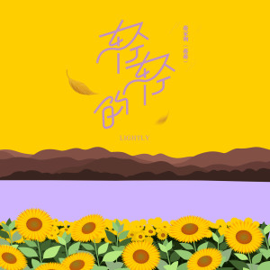 收聽蔣蔣的輕輕的歌詞歌曲