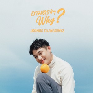 ดาวน์โหลดและฟังเพลง ถามตรงๆ Why Feat.KANGSOMKS พร้อมเนื้อเพลงจาก JOONIOR