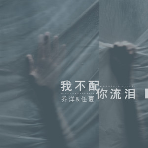 收聽喬洋的我不配你流淚歌詞歌曲