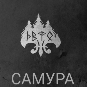 Album ДВФО (Explicit) from САМУРА