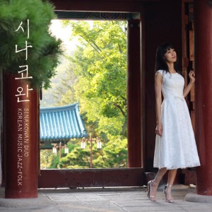 อัลบัม Korean Music Jazz-Folk ศิลปิน SinaKowan Duo