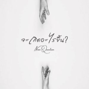 Dengarkan lagu จะเกิดอะไรขึ้น? nyanyian Noom Quantum dengan lirik