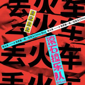 Dengarkan 世界第一等 lagu dari 丢火车乐队 dengan lirik