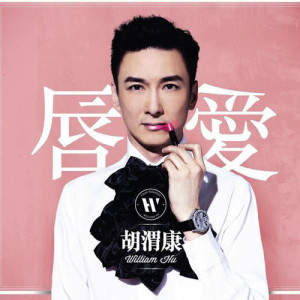 Listen to Ming Zhi Gu Fan song with lyrics from William Hu (胡渭康)
