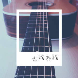 Listen to 恭喜恭喜（2017 深白色二人組改編版） (2017深白色二人组改编版) song with lyrics from 深白色2人组
