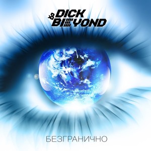 Album Безгранично from Dick