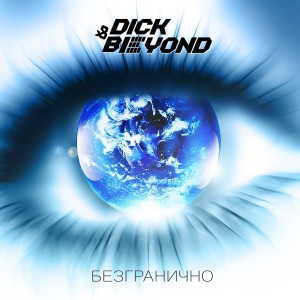 Album Безгранично from Beyond