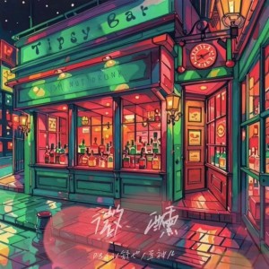 Album 微醺 from DBAA