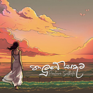 Listen to Paluwe Sathuta song with lyrics from Senanga Dissanayake