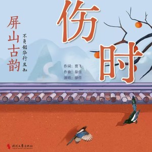 Listen to 伤时伴奏 (伴奏) song with lyrics from 徐佳