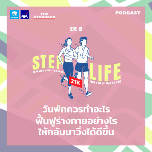 อัลบัม EP.8 วันพักควรทำอะไร ฟื้นฟูร่างกายอย่างไรให้กลับมาวิ่งได้ดีขึ้น ศิลปิน STEP LIFE [THE STANDARD PODCAST]