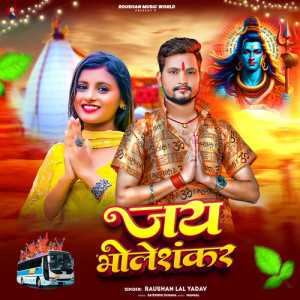 Raushan Lal Yadav的专辑Jay Bhole Sankar