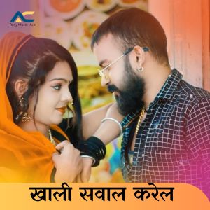 ดาวน์โหลดและฟังเพลง Khali Sawal Kare La พร้อมเนื้อเพลงจาก Ankita Raj
