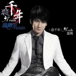 收聽藍雨的最後一次的溫柔歌詞歌曲