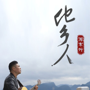 Listen to 他乡人 song with lyrics from 苏东升