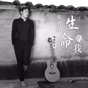 ดาวน์โหลดและฟังเพลง 来过你生命的我 พร้อมเนื้อเพลงจาก 海来阿木