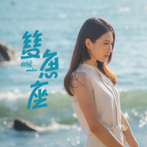 收聽Mic 周卓盈的雙魚座歌詞歌曲
