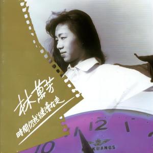 Listen to 时间仍然继续在走 song with lyrics from 万芳