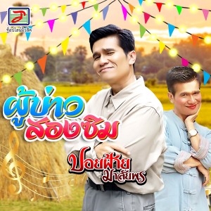 收聽ปอยฝ้าย มาลัยพร的ผู้บ่าวสองซิม歌詞歌曲