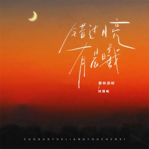 Listen to 错过月亮有晨曦 (伴奏) song with lyrics from 黎林添娇