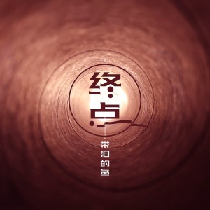 收聽帶淚的魚的終點歌詞歌曲