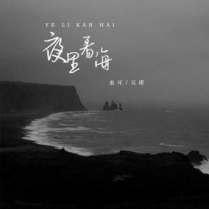 收聽也可的夜裏看海歌詞歌曲