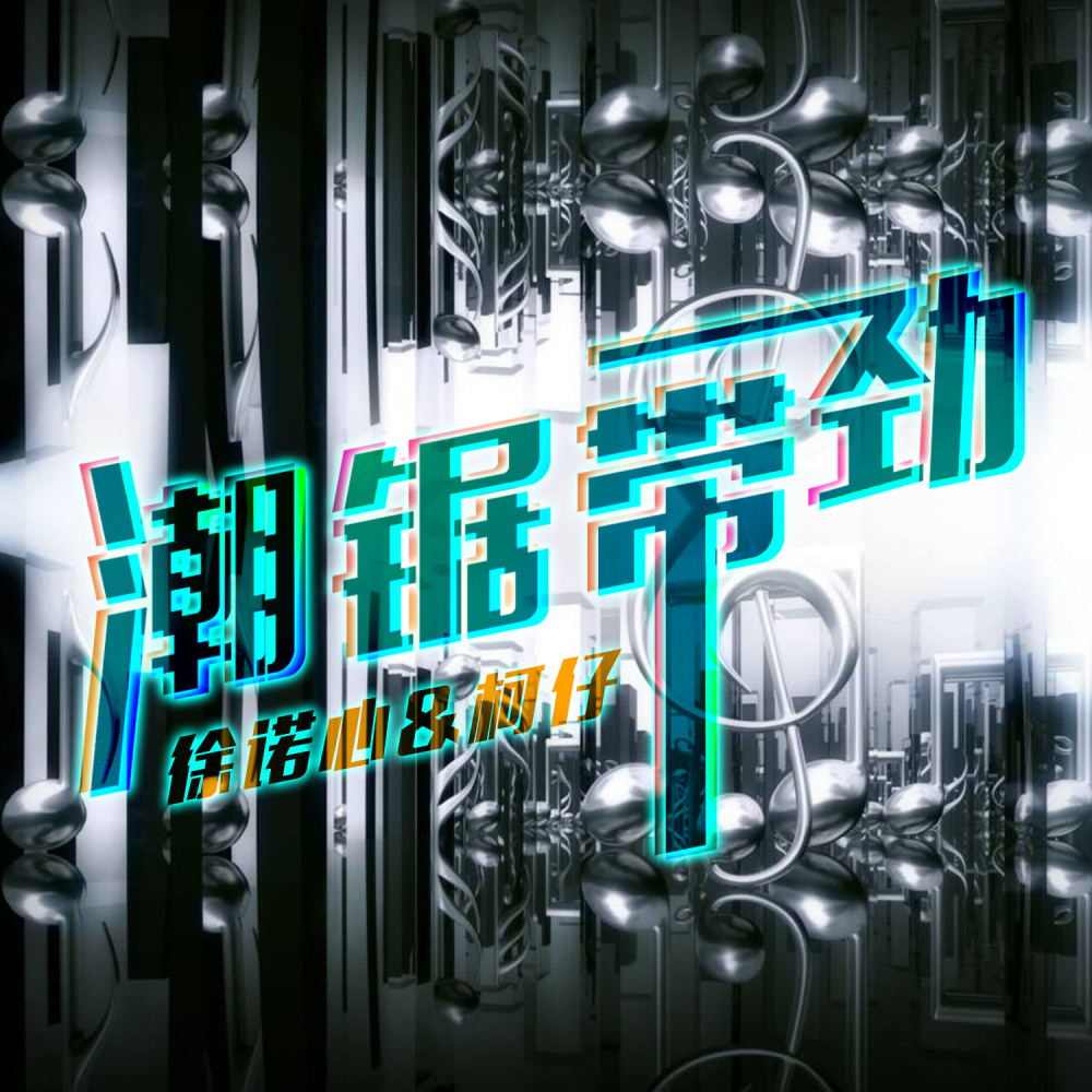 你们还在不在 (DJ版)