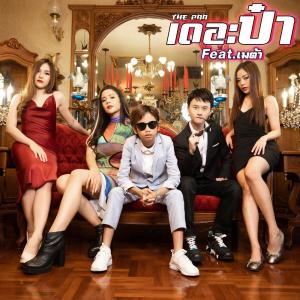 ดาวน์โหลดและฟังเพลง มาเอากับพี่ Feat.เมต้า พร้อมเนื้อเพลงจาก เดอะป๋า